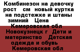 Комбинезон на девочку рост 98см, новый,куртка на подстежке и штаны,зимний › Цена ­ 1 000 - Кемеровская обл., Новокузнецк г. Дети и материнство » Детская одежда и обувь   . Кемеровская обл.,Новокузнецк г.